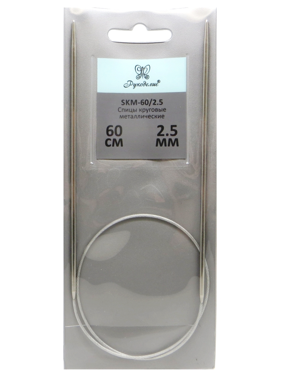 Спицы "Рукоделие" SKM-60/2.5 круговые металл 2,5мм, 60см на металлическом тросике