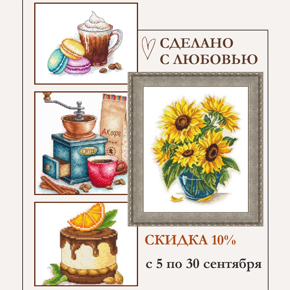 Скидка 10% на наборы для вышивания сделано с любовью