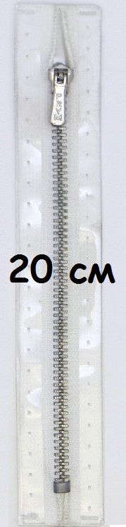 Молнии металлические, неразъемные, цепь серебристая, цвет:009, 20см