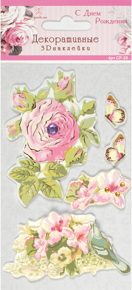 Декоративные 3D наклейки "Рукоделие" CP-20 С Днём Рождения!
