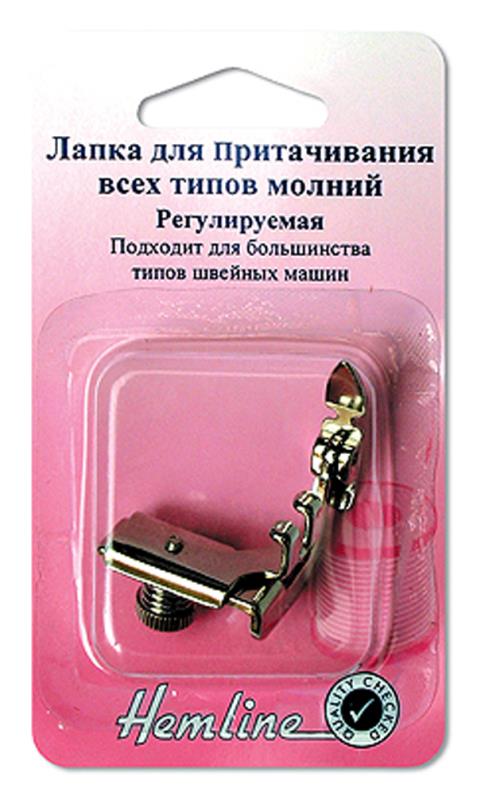 Лапка для притачивания молнии универсальная «Hemline» 161 металлическая