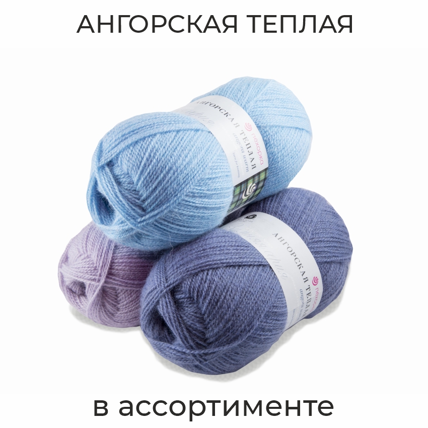 Ангорская теплая, пряжа для ручного вязания  