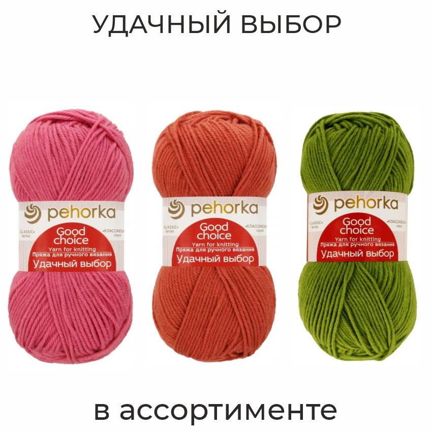 Удачный выбор, пряжа для ручного вязания