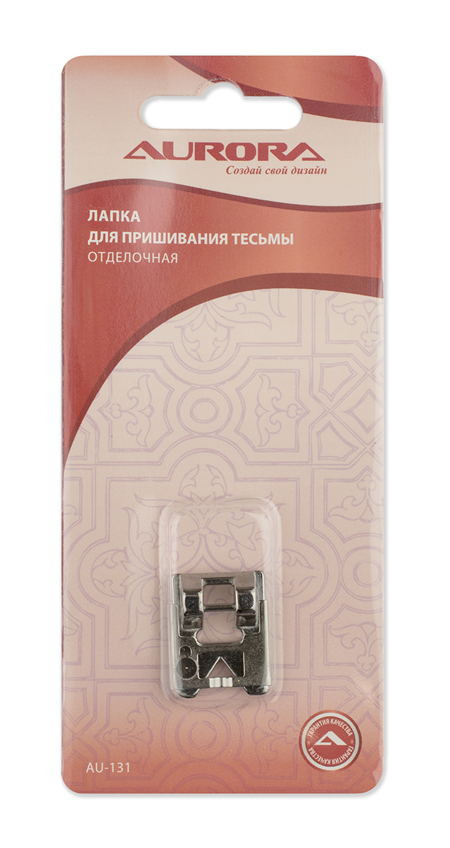 Лапка AU-131 для пришивания тесьмы