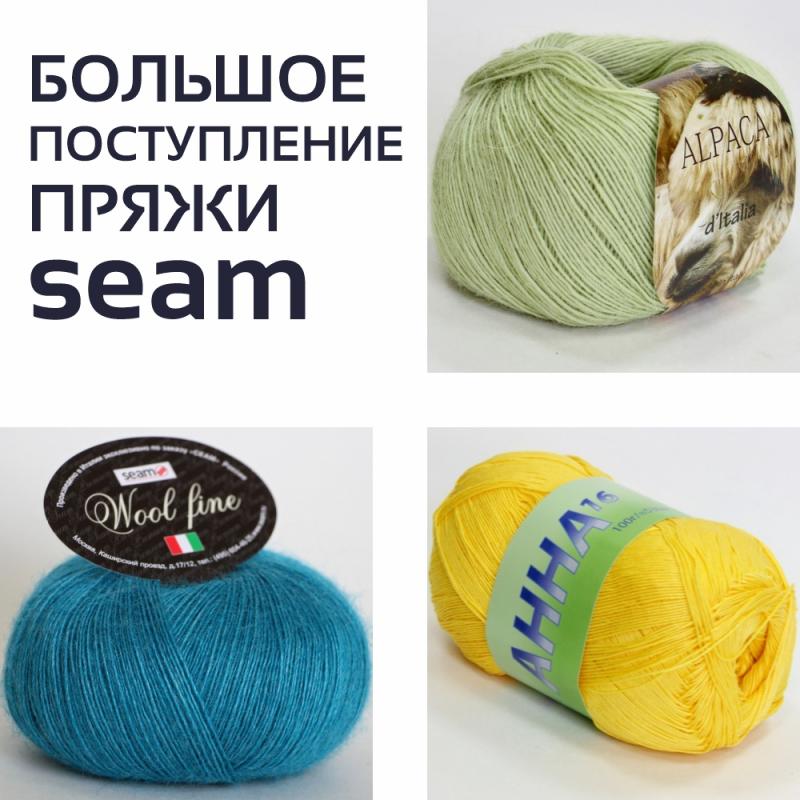 Большое поступление пряжи Seam