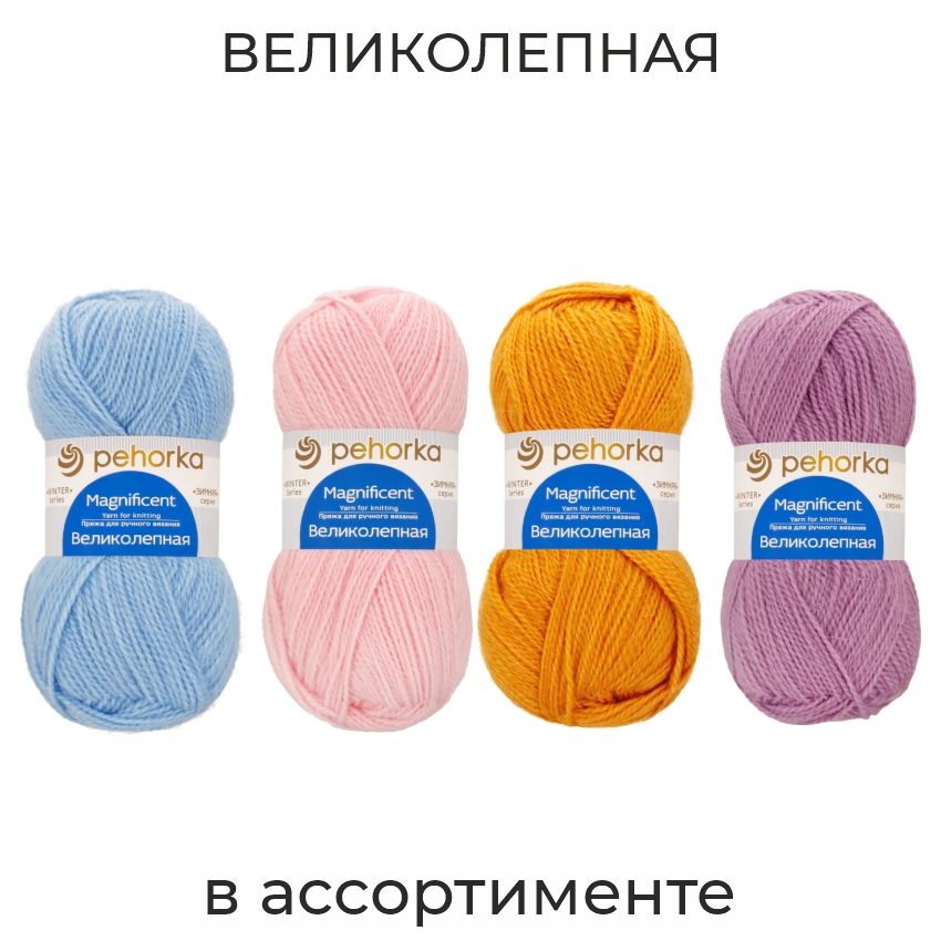 Великолепная, пряжа для ручного вязания 
