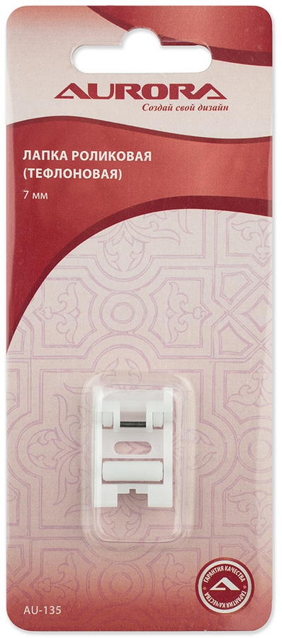 Лапка AU-135 для шв.маш. (в блистере) роликовая 7 мм, тефлоновая