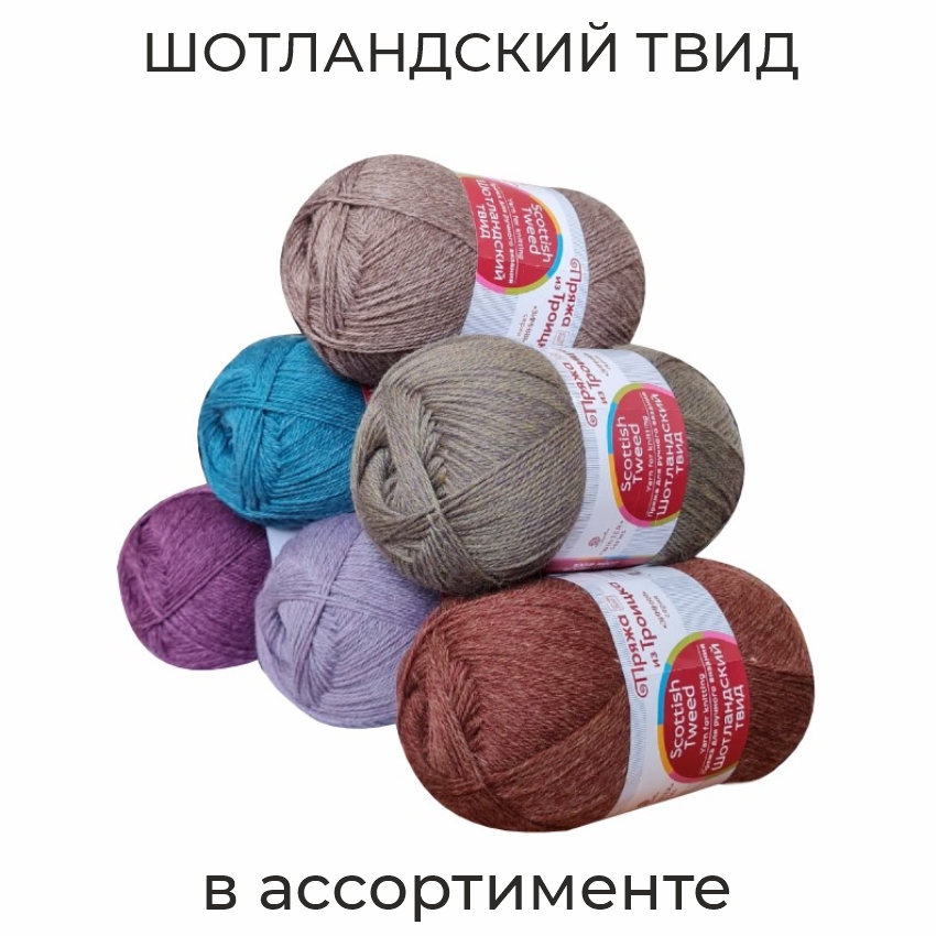 Шотландский твид, пряжа для ручного вязания