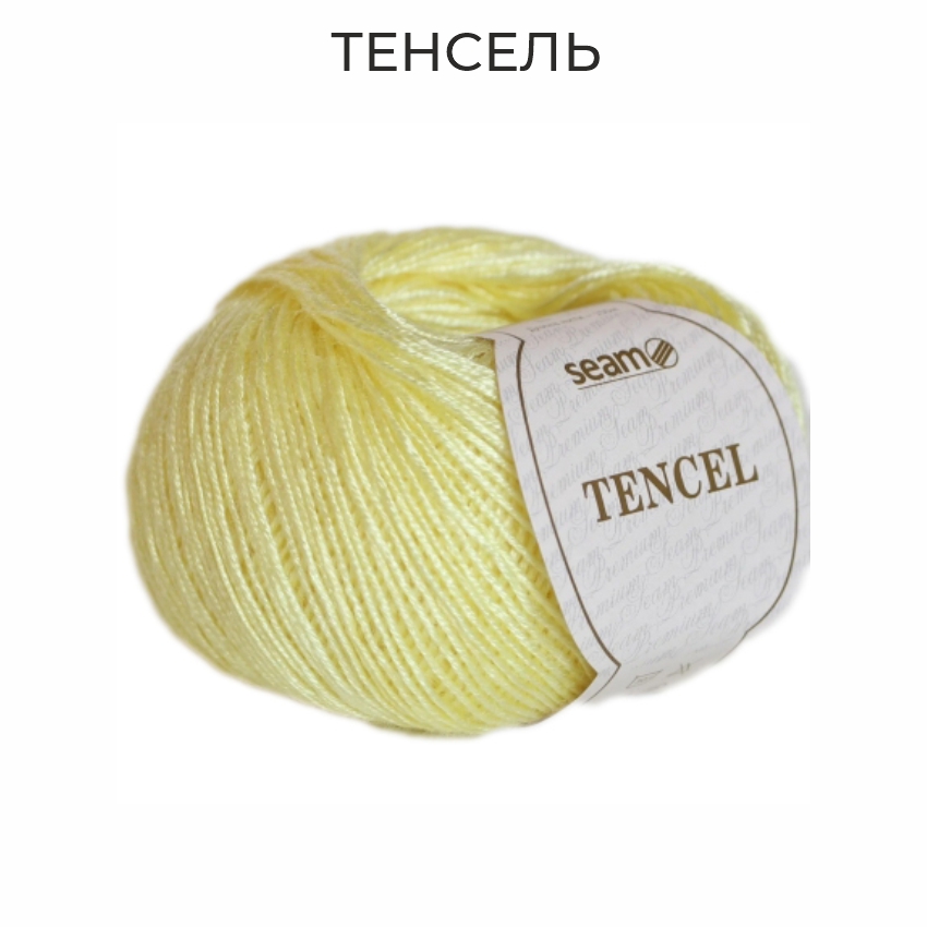 Тенсель, пряжа для ручного вязания 
