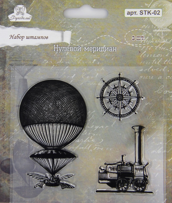 Набор штампов Рукоделие™ "Нулевой меридиан"
