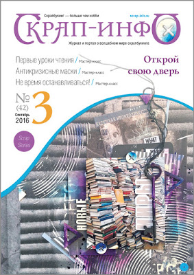 Журнал "Скрап-Инфо" номер 3/2016