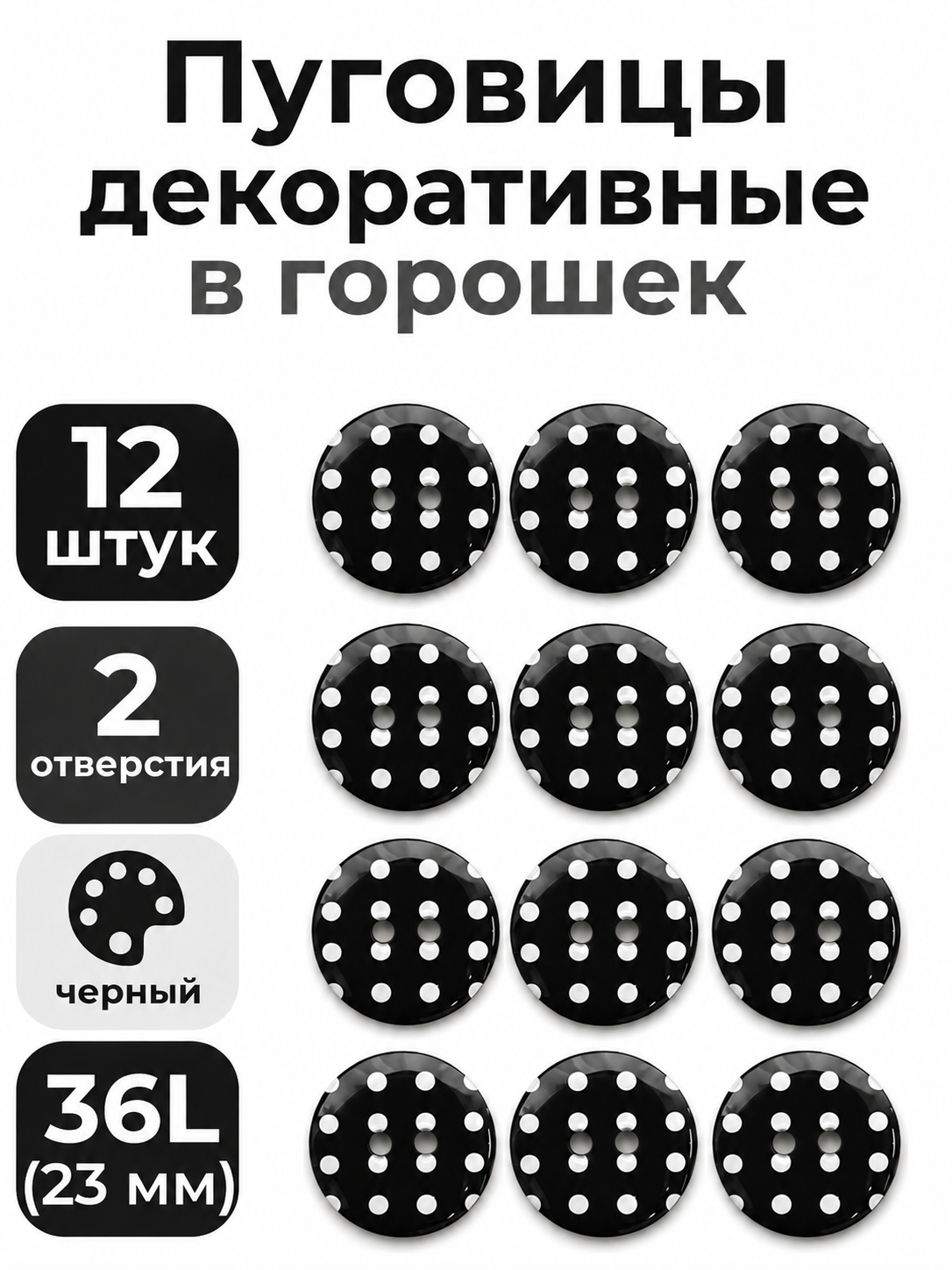 Пуговицы Q7D26-FSS  Горошек 36L (990 черно-белый) 