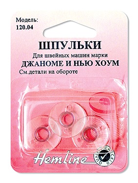 Шпульки "Hemline" 120.04 Джаноме/Нью Хоум, 3 шт в блистере, пластик