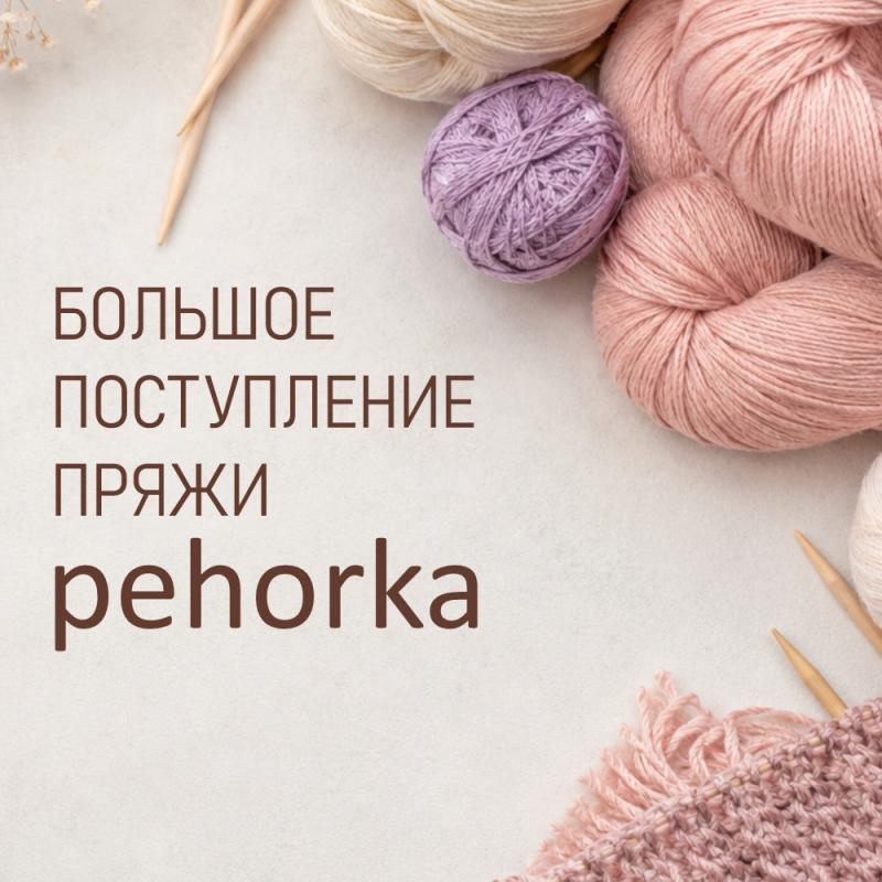 Поступление пряжи Пехорка