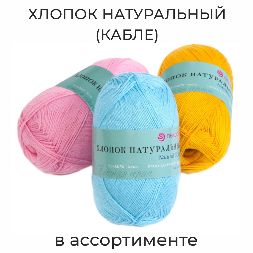Хлопок натуральный (кабле) 425 м, пряжа для ручного вязания