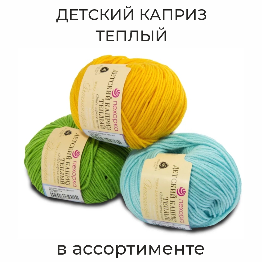 Детский каприз теплый, пряжа для ручного вязания