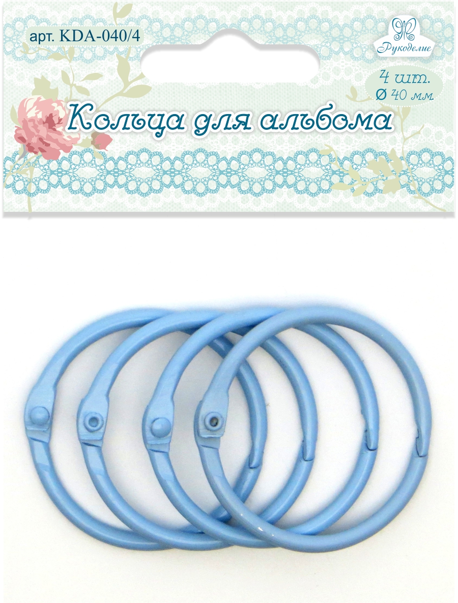 Кольца для альбома KDA-040/4 "Рукоделие" Ø40мм (цвет: голубой), 4шт.