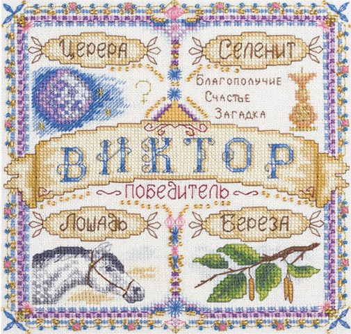 Набор для вышивания «Panna» СО-1672  Именной оберег. Виктор