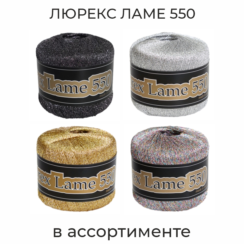 Люрекс ламе 550, пряжа для ручного вязания 