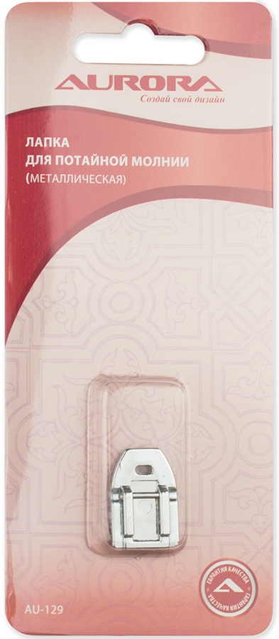 Лапка AU-129 для потайной молнии металлическая Aurora 