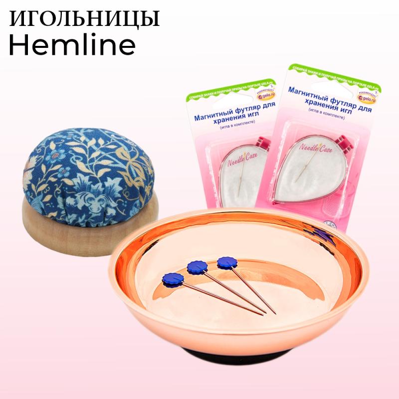 Игольницы HEMLINE
