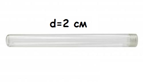 Туба (контейнер) 2205-0008 для хранения пуговиц d=2 см, h=20 см