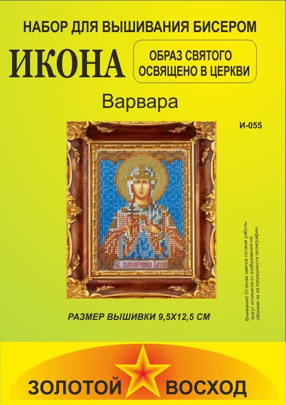 Набор для вышивания "Золотой Восход" И-055 Варвара