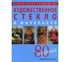 Художественное стекло в интерьере 80 моделей
