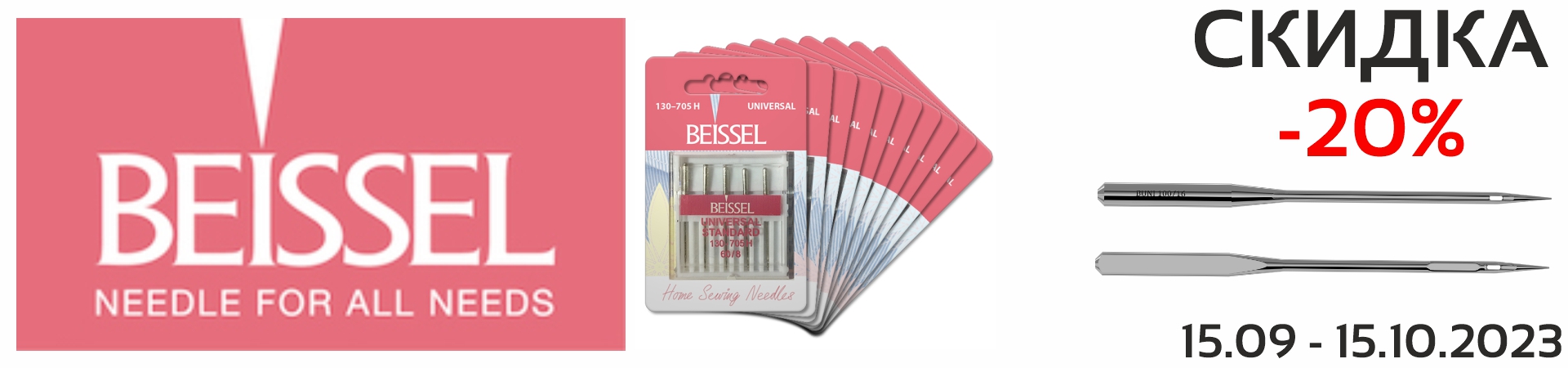 Скидка 20% швейных машин "BEISSEL"