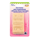 Застежка для изменения объема бюстгалтера "Hemline", 38мм, цвет бежевый