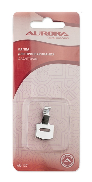 Лапка AU-137 для шв. маш. (в блистере) для присбаривания с адаптером