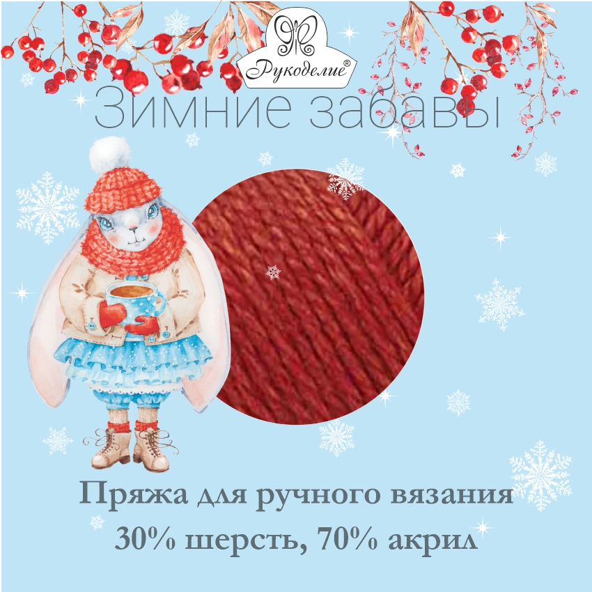 Зимние забавы, пряжа для ручного вязания 30% шерсть, 70% акрил, 100 гр/моток, 5 мотков/упак.