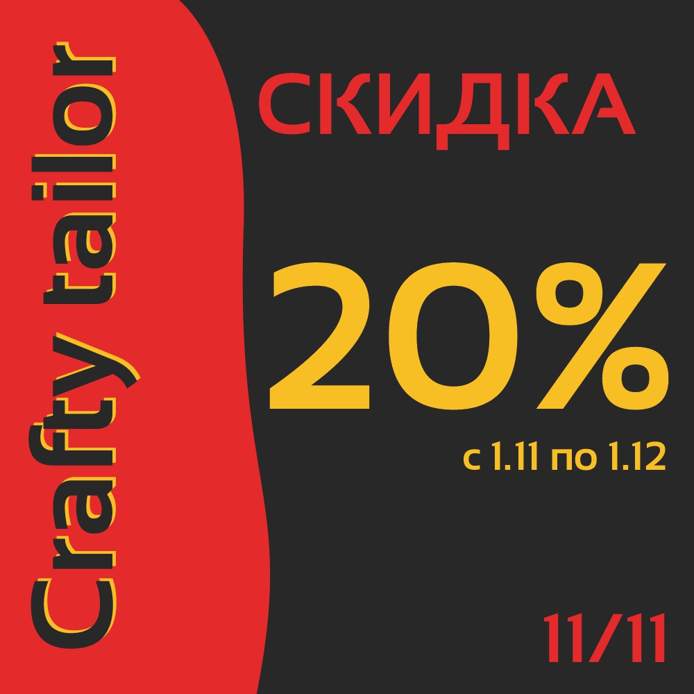 Скидка 20% на все товары ТМ "Crafty tailor"