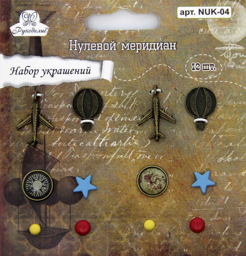 Набор украшений Рукоделие™ "Нулевой меридиан"