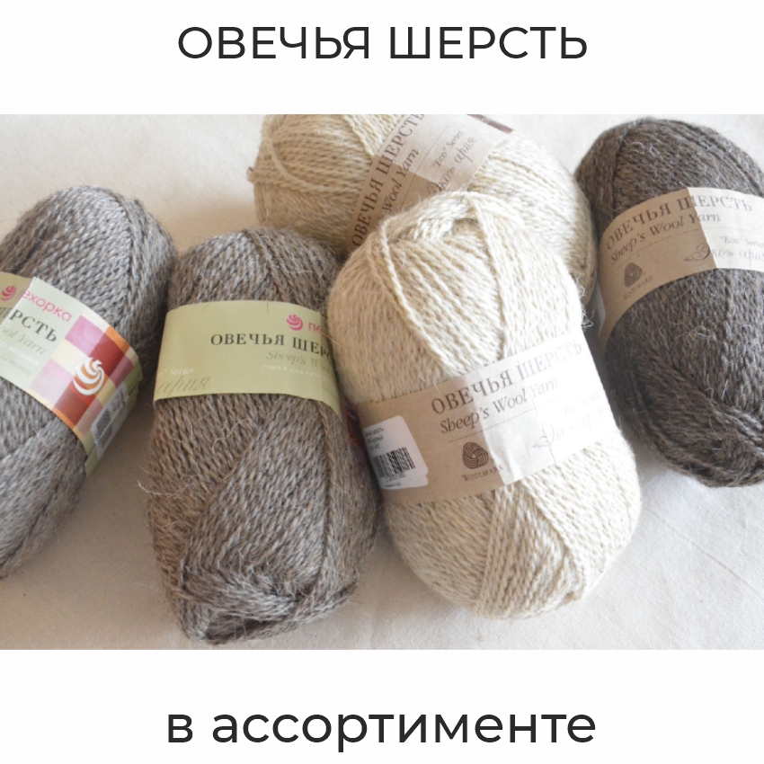 Овечья шерсть, пряжа для ручного вязания