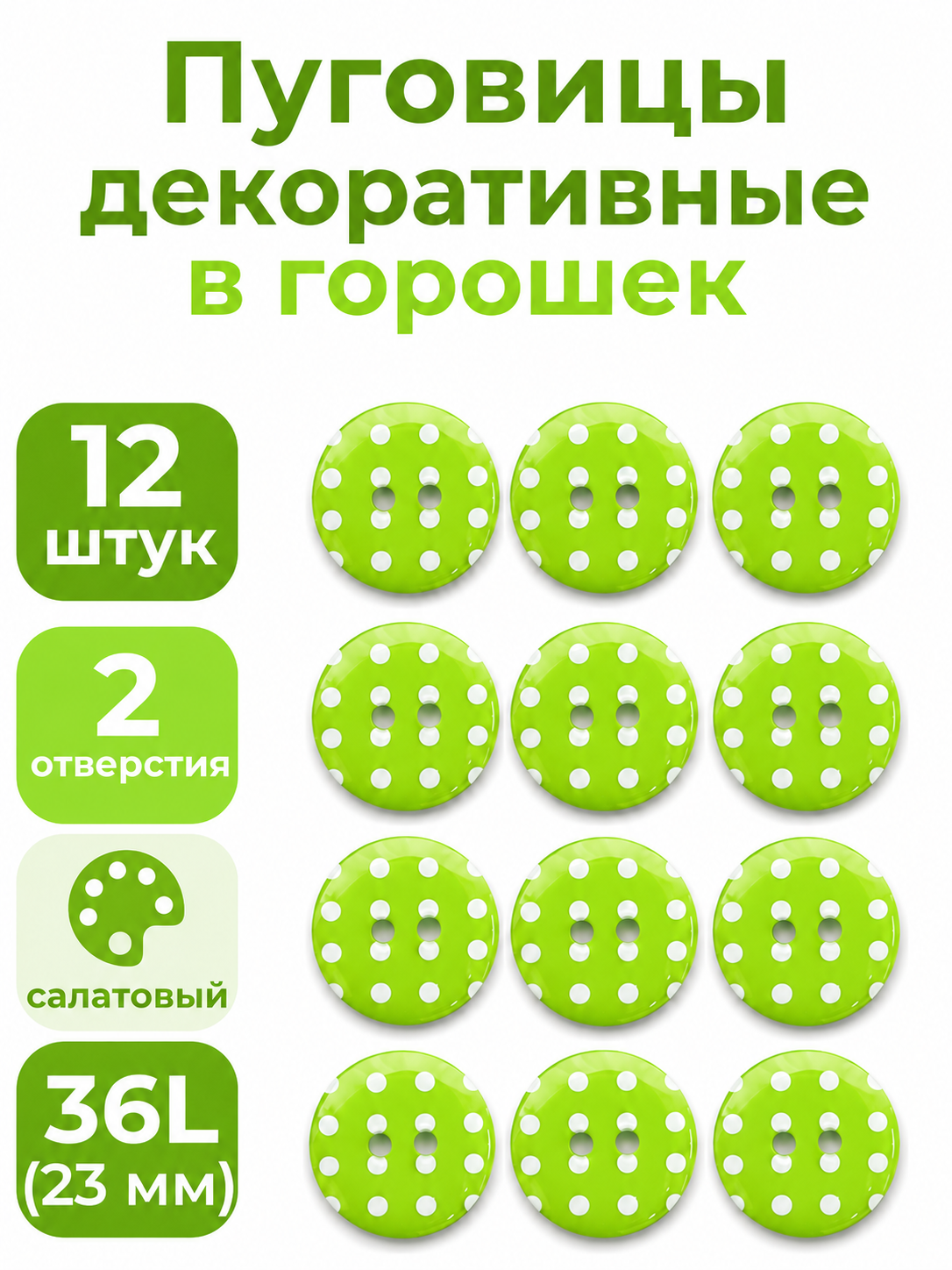 Пуговицы Q7D26-FSS  Горошек 36L (441 салатовый) 