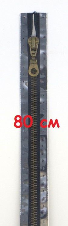 Молнии металлические, разъемные, цепь состаренной латуни, Цвет: 210 80см