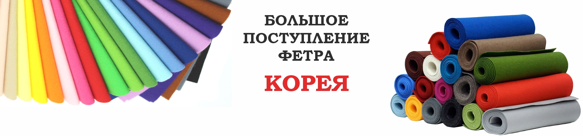 большое поступление фетра КОРЕЯ