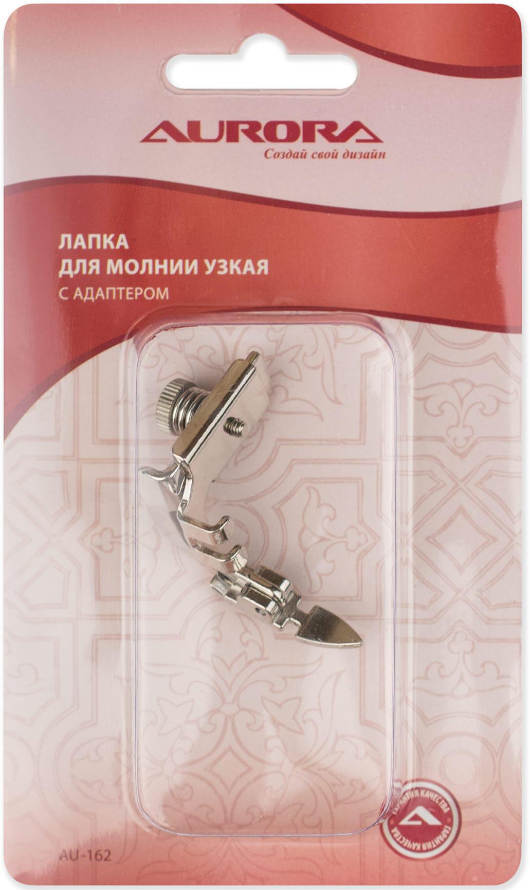 Лапка AU-162  для шв.маш. (в блистере) Aurora для молнии узкая с адаптером
