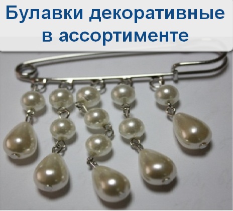 Булавка декоративная