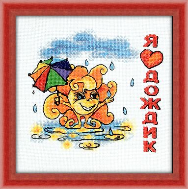Набор для вышивания «Panna» Д-0633 Я люблю дождик,23,5х22 см