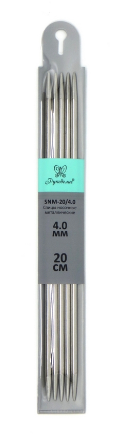 Спицы "Рукоделие" SNM-20/4.0 носочные металл 4,0мм, 20см (5шт.)