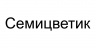 СЕМИЦВЕТИК, г.Новосибирск