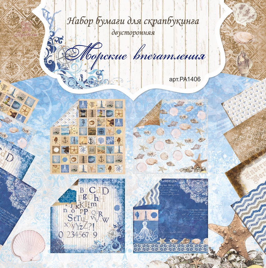 Набор бумаги для скрапбукинга двусторонняя "Рукоделие" Морские впечатления 30,5 х 30,5 см ( 20 л. )
