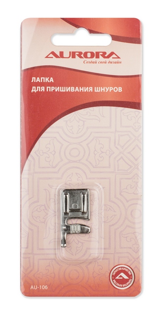 Лапка AU-106 для пришивания шнуров Aurora 