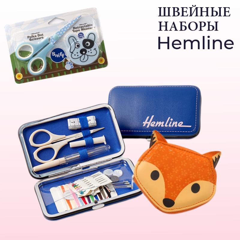 Швейные наборы HEMLINE