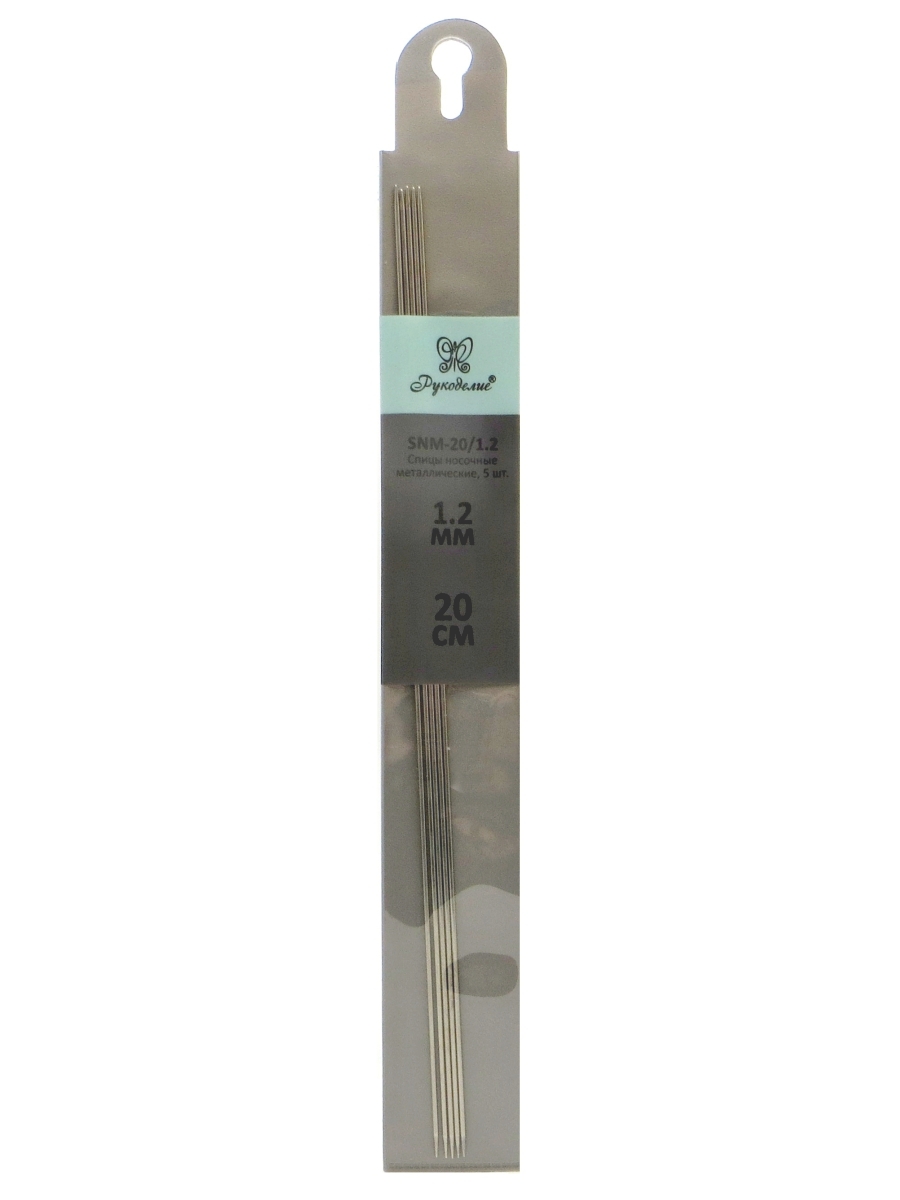 Спицы "Рукоделие" SNM-20/1.2 носочные металл 1.2 мм, 20 см (5шт.)