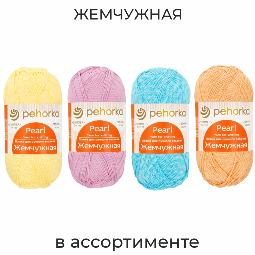 Жемчужная, пряжа для ручного вязания 