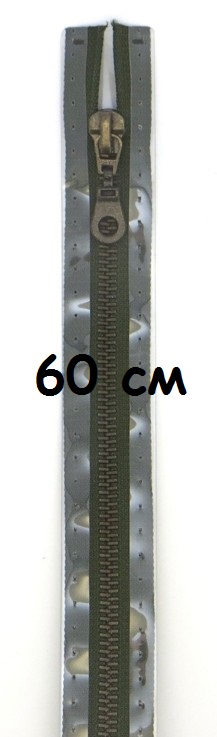 Молнии металлические, разъемные, цепь состаренной латуни, Цвет: 542 60см