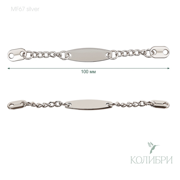 Вешалка-цепочка пришивная - MF67, Silver ( серебристый )